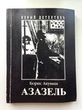 Борис Акунин  Азазель  2004 г. 336 с., фото №2