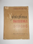 Художественная вышивка" Еременко Т.И., Ленинград, 1965, тираж 25 тыс., фото №2