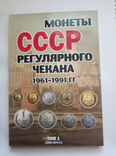 Альбом регулярные монеты СССР 1961-1991гг. (+ БОНУС), фото №2