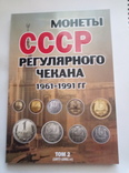 Альбом регулярные монеты СССР 1961-1991гг. (+ БОНУС), фото №7