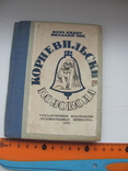 Инбер Вера, Зак Виталий Корневильские колокола 1934 г, фото №2