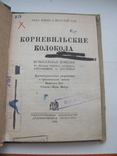 Инбер Вера, Зак Виталий Корневильские колокола 1934 г, фото №4