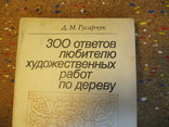 Книга "300 ответов любителю художественных работ по дереву"., фото №2