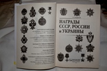 НАГРАДЫ СССР, РОССИИ И УКРАИНЫ, фото №3