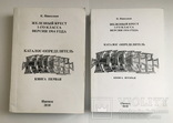 Железный крест 1-го класса версии 1914 г. Каталог, К. Николаев (2 ТОМА) 1134 стр., фото №3