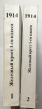 Железный крест 1-го класса версии 1914 г. Каталог, К. Николаев (2 ТОМА) 1134 стр., фото №4