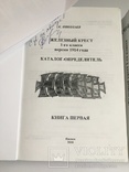 Железный крест 1-го класса версии 1914 г. Каталог, К. Николаев (2 ТОМА) 1134 стр., фото №6