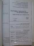 "Народна творчість та етнографія" два номера журнала за 2005 год,№3,4, тираж 850 экз., фото №3