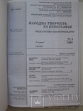 "Народна творчість та етнографія" два номера журнала за 2005 год,№3,4, тираж 850 экз., фото №10