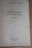 Справочник мотоциклиста 1960 год, фото №3