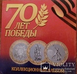 10 рублей 70 лет Победы в коллекционнном альбоме, фото №2