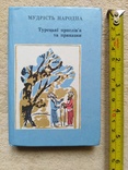 Мудрiсть народна (турецькi прислiв'я та приказки) 1985, фото №2