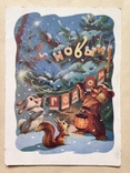 Открытка  С Новым годом Худ. И. Знаменский 1959 г. Подписана. А., фото №2