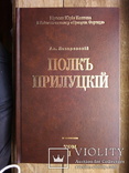 Полк Прилуцький (передрук), фото №2