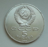 5 рублей 1988 г.  Памятник Петру Первому Ленинград, фото №6