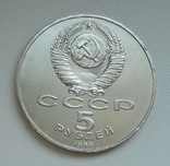 5 рублей 1988 г.  Памятник Петру Первому Ленинград, фото №7