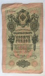 10 рублей 1909 г., фото №2