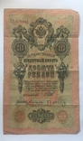 10 рублей 1909, фото №2