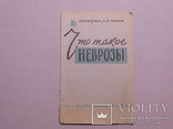 Что такое невроз. Москва 1959, фото №2