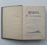 1912 г. В.Гурьев "Пролог в поучениях", фото №9