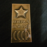 Знак космос Спутник Венера-4 18.10.1967 ракета СССР, фото №2