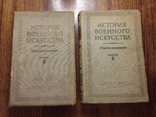 История военного искусства 2,3 выпуск, фото №2