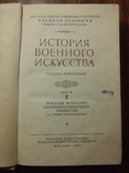 История военного искусства 2,3 выпуск, фото №4