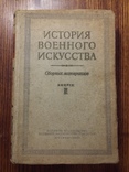 История военного искусства 2,3 выпуск, фото №8