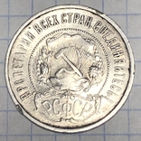 50 копеек 1922г., фото №3