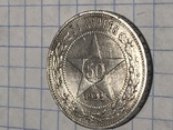 50 копеек 1922г., фото №8