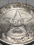 50 копеек 1922г., фото №9