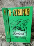 Суворин А. С. Дневник издателя, фото №2