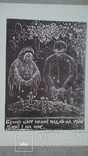 Г. Смольський За мотивами Стефаника 1960-ті лінорит, фото №2