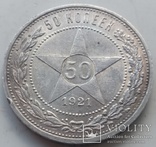 50 копеек 1921-го года, фото №3