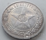 50 копеек 1921-го года, фото №5