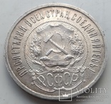 50 копеек 1921-го года, фото №9