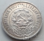 50 копеек 1921-го года, фото №10