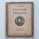 1909 г. А.С. Пушкин с цветными рисунками С. Плошинского, фото №2