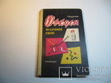 Книга "Фокусы на клубной сцене". Вадимов А.А. 1959г., фото №2