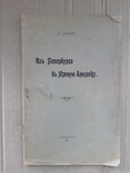 1911 г. Из Петербурга в Южную Америку. Л. Лангада, фото №3