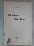 1911 г. Из Петербурга в Южную Америку. Л. Лангада, фото №4