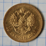 10 рублей 1901(ФЗ)(2), фото №3