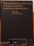 Произведения искусства в находках археологов, фото №9