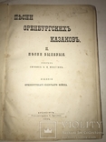 1905 Песни Оренбургских Казаков Казачье Войска, фото №2