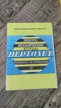 Вертолёт 1986 год.В коробке., фото №11