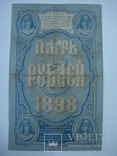 5 рублей 1898 год Тимашев - Коптелов, фото №5