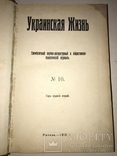 1913 Украинская Жизнь Много прижизненных публикаций, фото №2