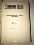 1913 Украинская Жизнь Много прижизненных публикаций, фото №3