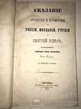 1856 Путешествие в Россию Молдавию Турцию и Святую Землю, фото №5