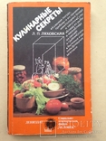 Кулинарные секреты  Ляховская Л.П. 1989. 254 с. ил., фото №2